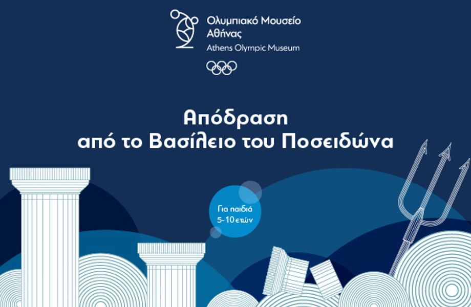 Escape Game "Απόδραση από το Βασίλειο του Ποσειδώνα"