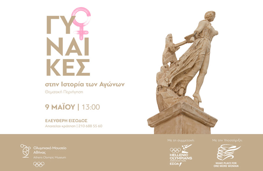 Θεματική περιήγηση με Ελληνίδες Ολυμπιονίκες  για τη γιορτή της μητέρας 
