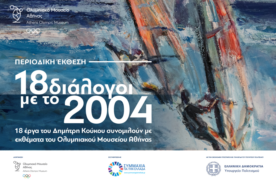 Περιοδική Έκθεση " 18 διάλογοι με το 2004"
